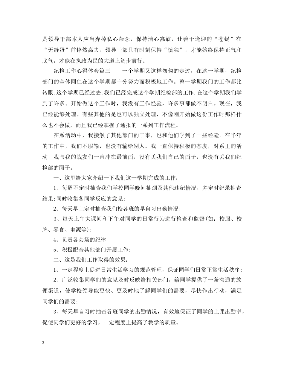 纪检工作心得体会_纪检工作总结怎么写 _第3页