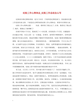 纪检工作心得体会_纪检工作总结怎么写 