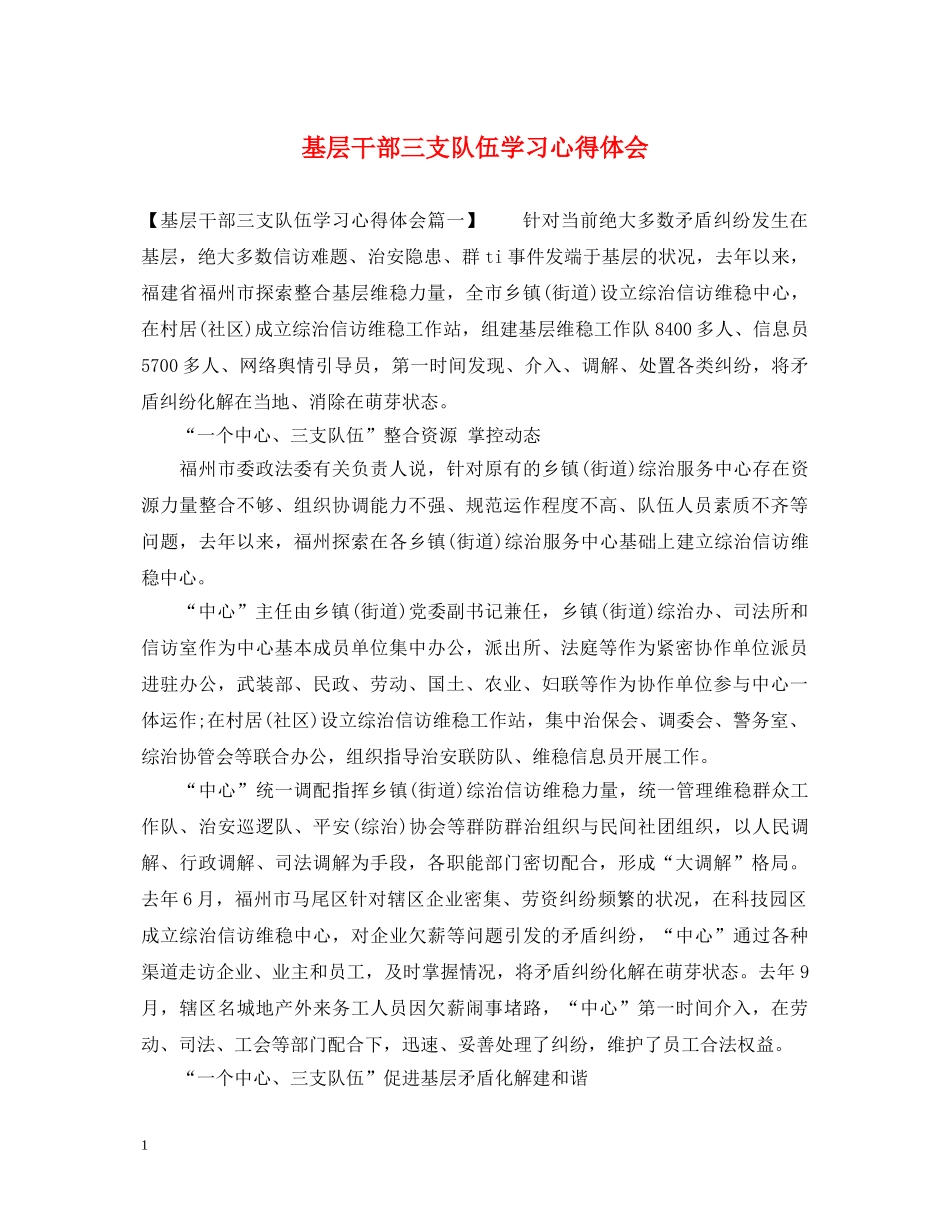 基层干部三支队伍学习心得体会 _第1页