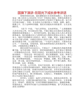 国旗下演讲-在阳光下成长参考讲话 