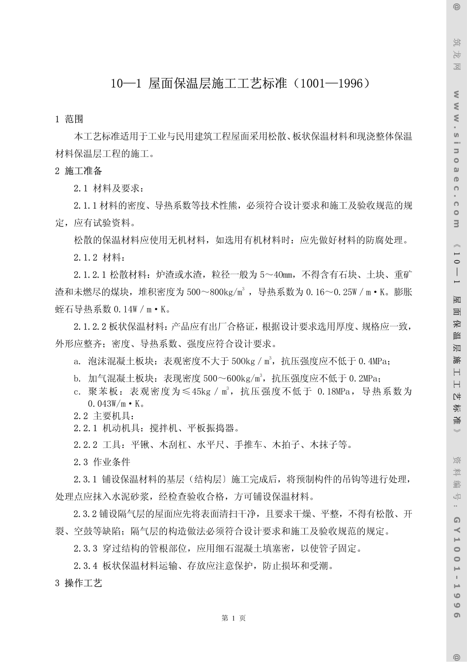 屋面保温层施工工艺标准_第1页