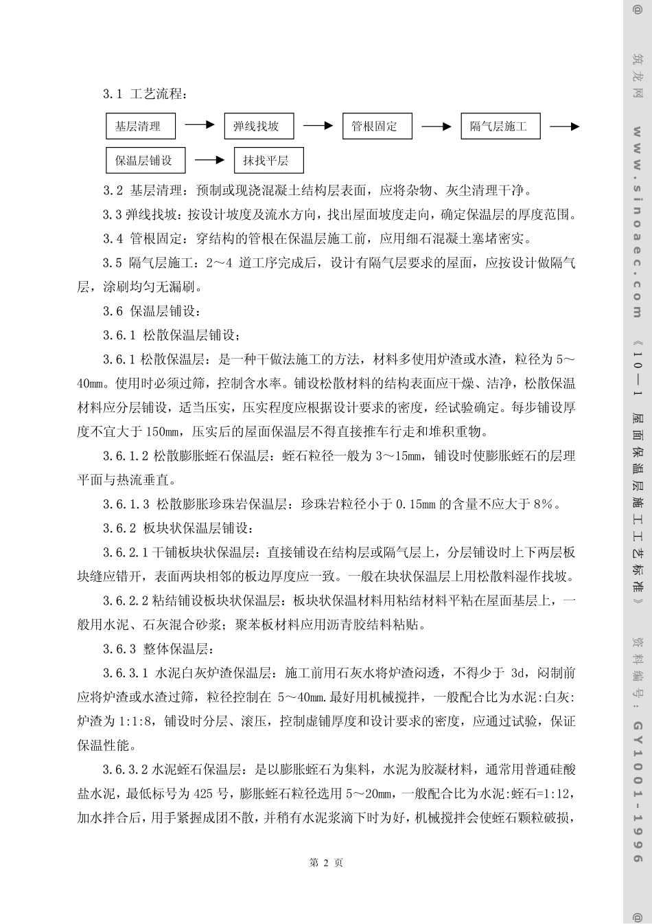 屋面保温层施工工艺标准_第2页