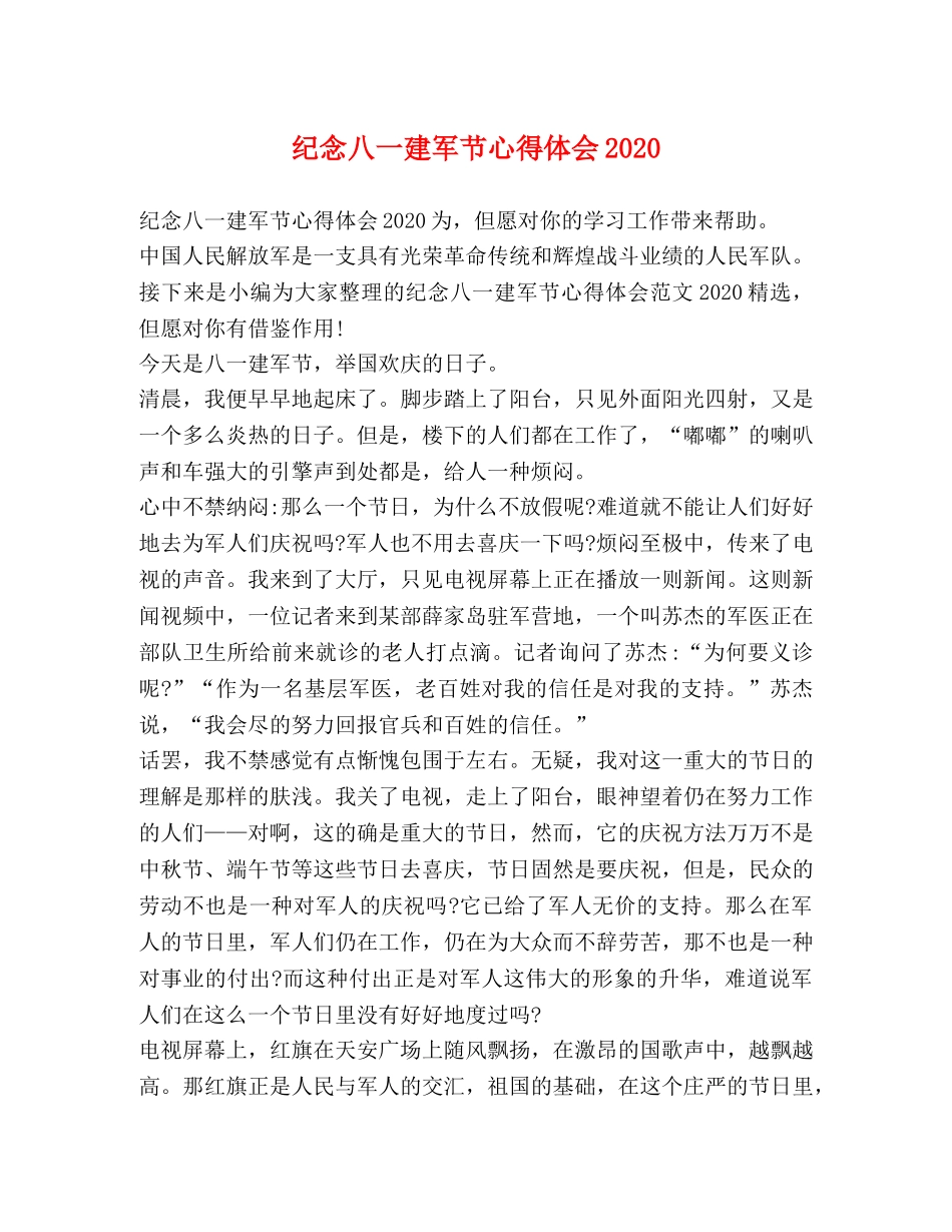 纪念八一建军节心得体会2020 _第1页