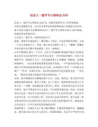 纪念八一建军节心得体会2020 