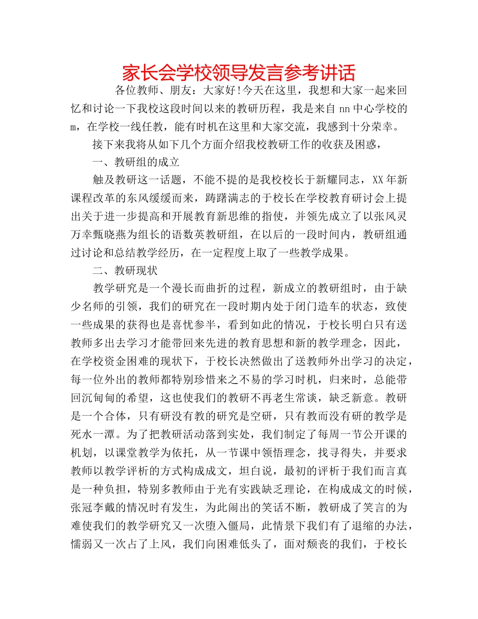 家长会学校领导发言 _第1页