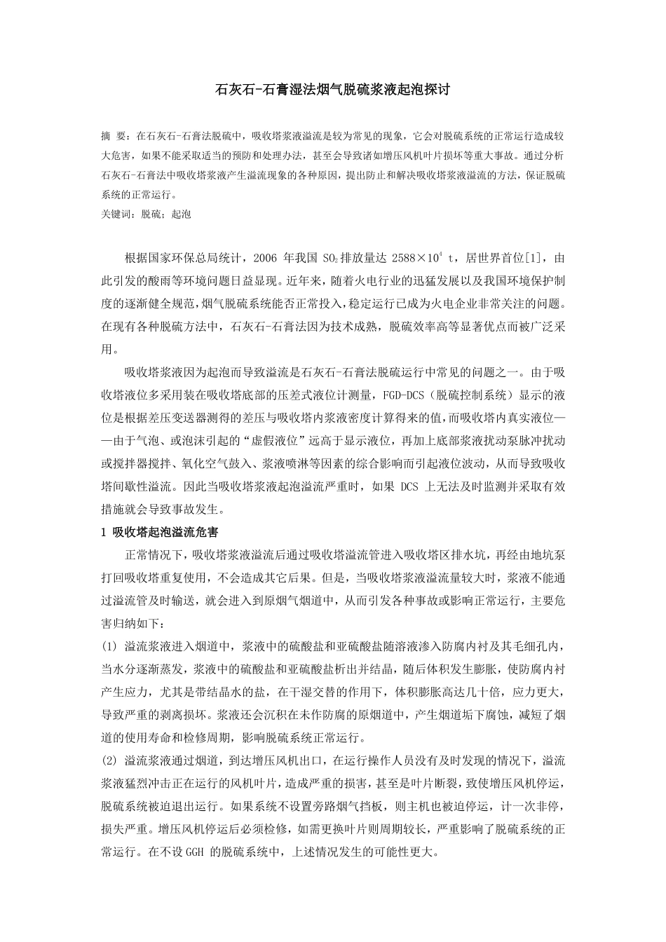 湿法脱硫浆液起泡探讨_第1页