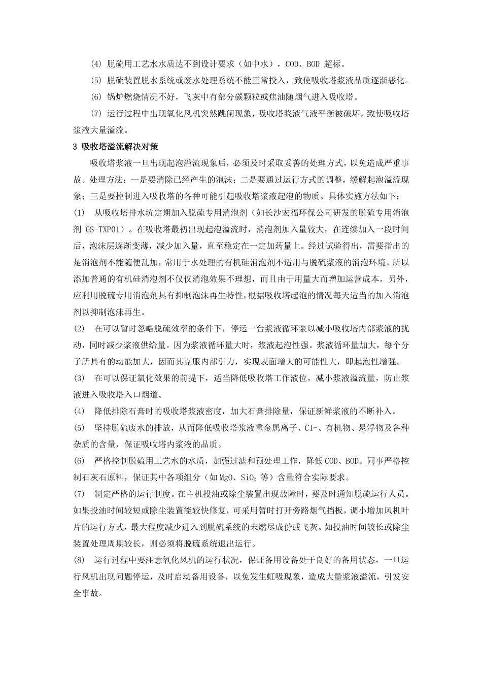 湿法脱硫浆液起泡探讨_第3页