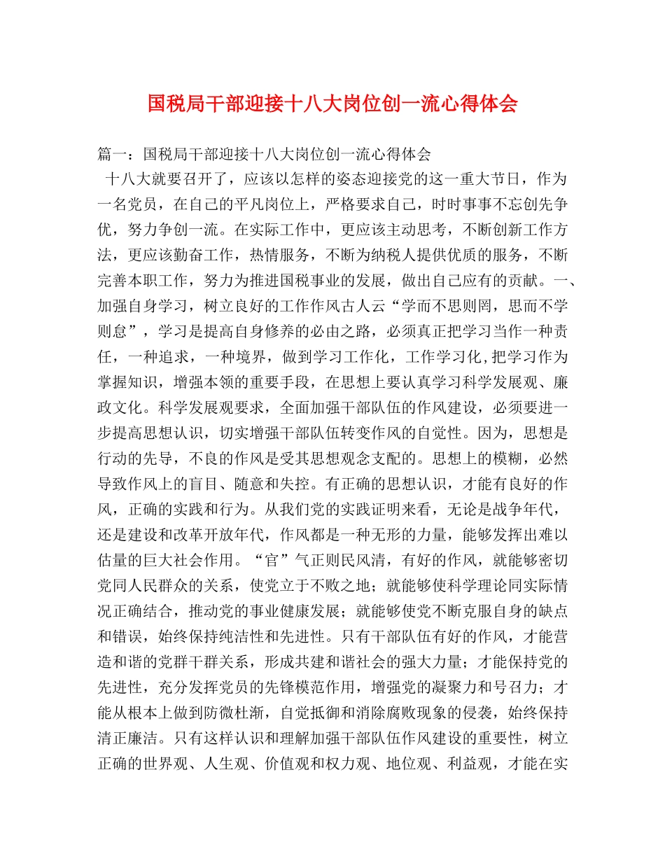 国税局干部迎接十八大岗位创一流心得体会 (000002)_第1页