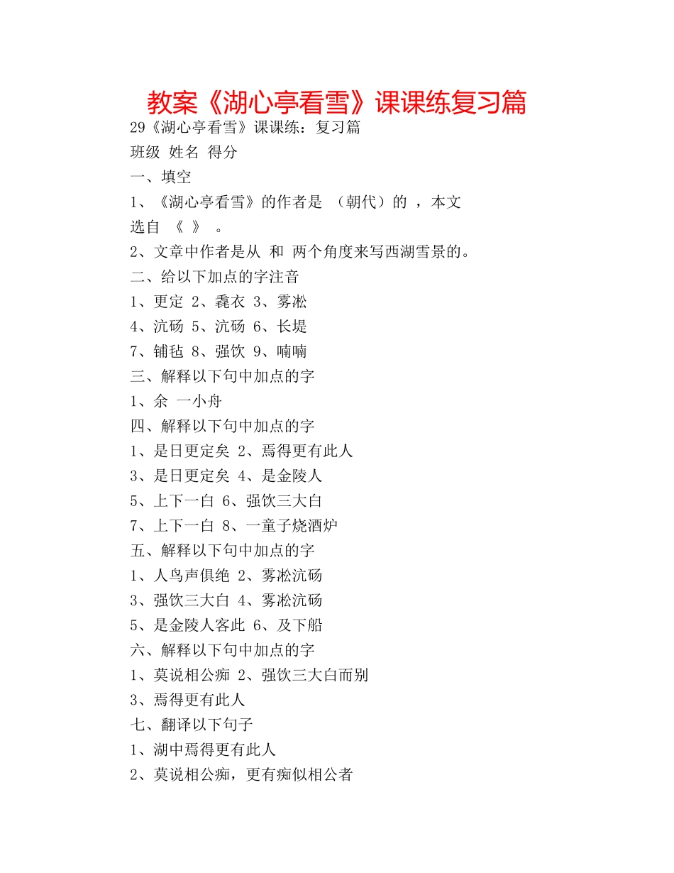 教案《湖心亭看雪》课课练复习篇 _第1页