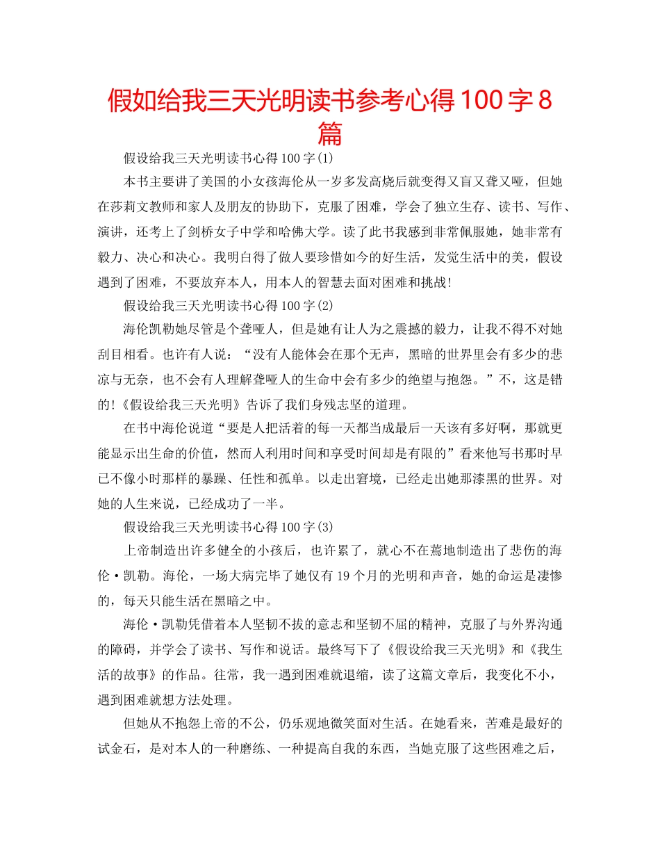 假如给我三天光明读书参考心得100字8篇 _第1页