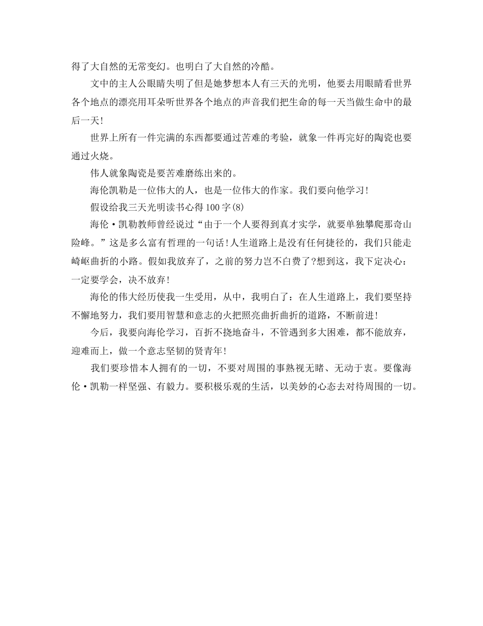 假如给我三天光明读书参考心得100字8篇 _第3页