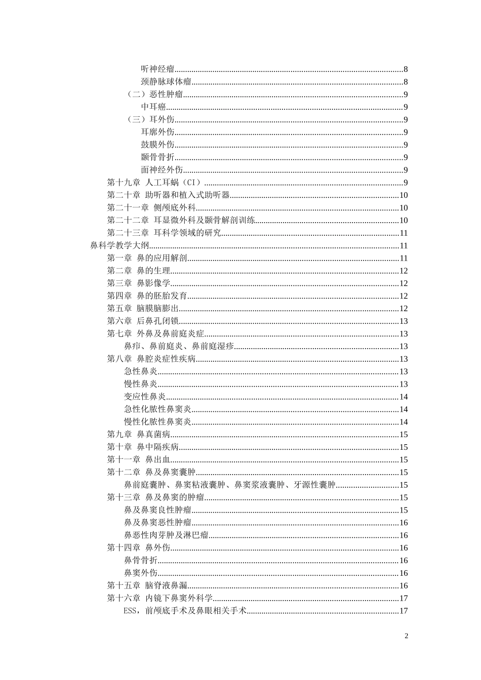 耳鼻喉科教学大纲_第2页