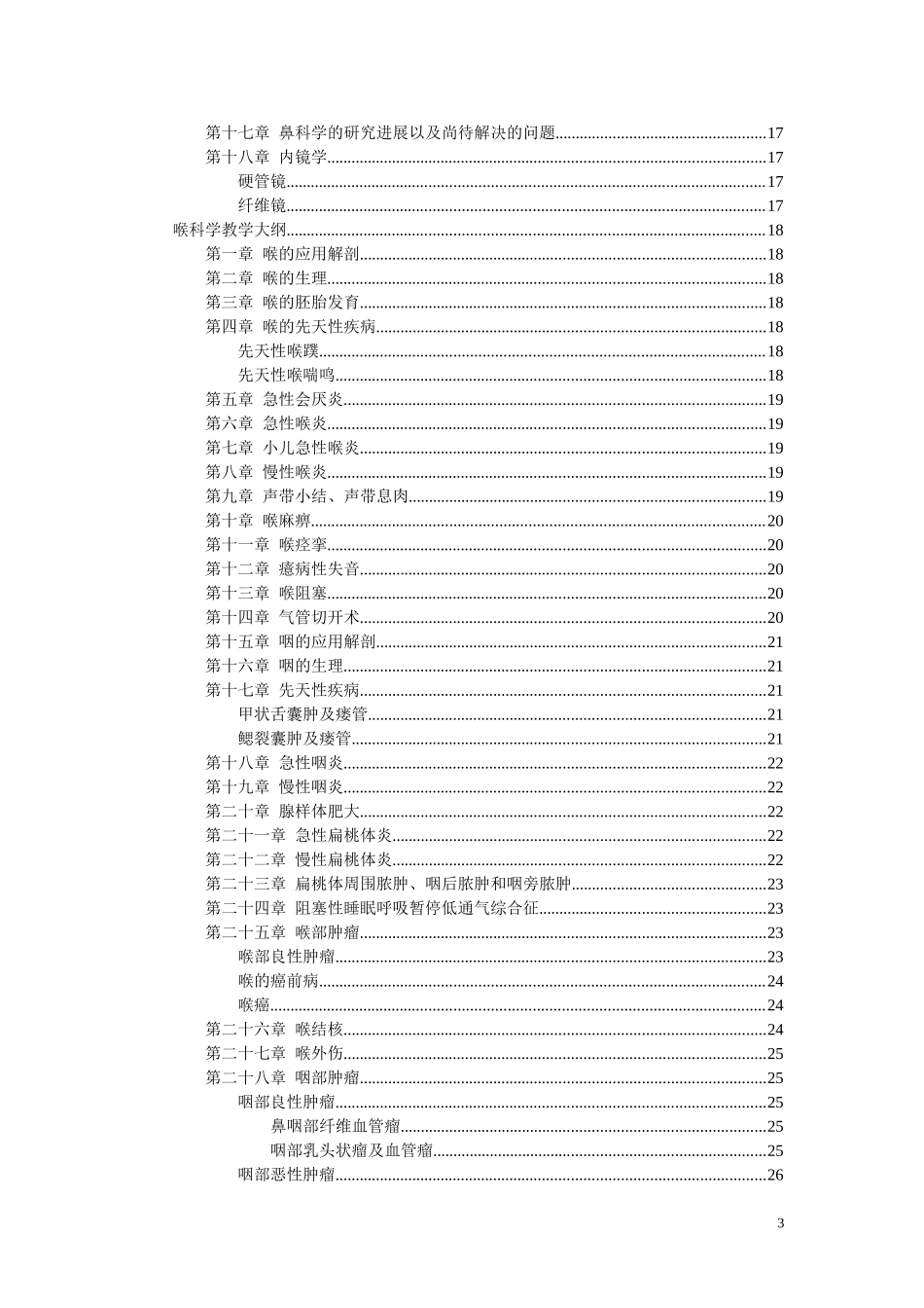 耳鼻喉科教学大纲_第3页