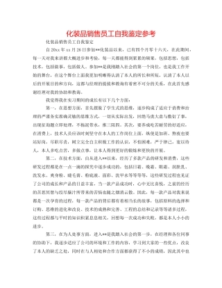 化妆品销售员工自我鉴定参考 
