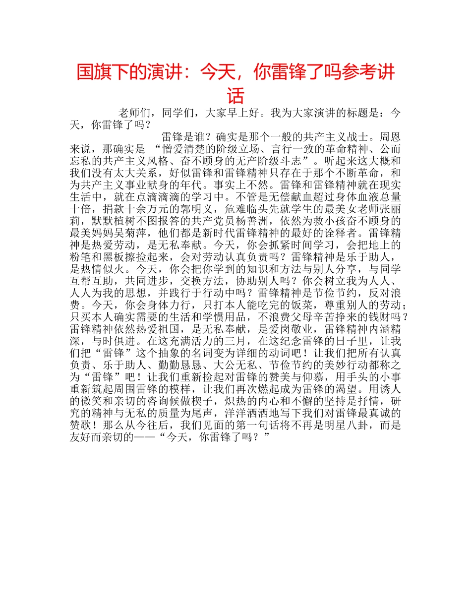 国旗下的演讲：今天，你雷锋了吗参考讲话 _第1页