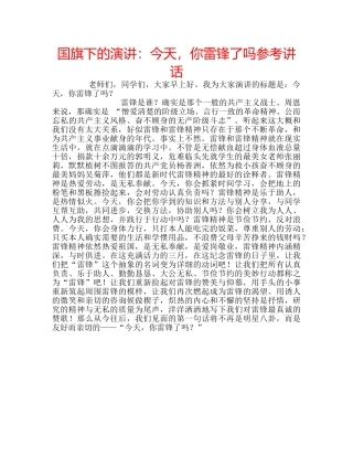 国旗下的演讲：今天，你雷锋了吗参考讲话 