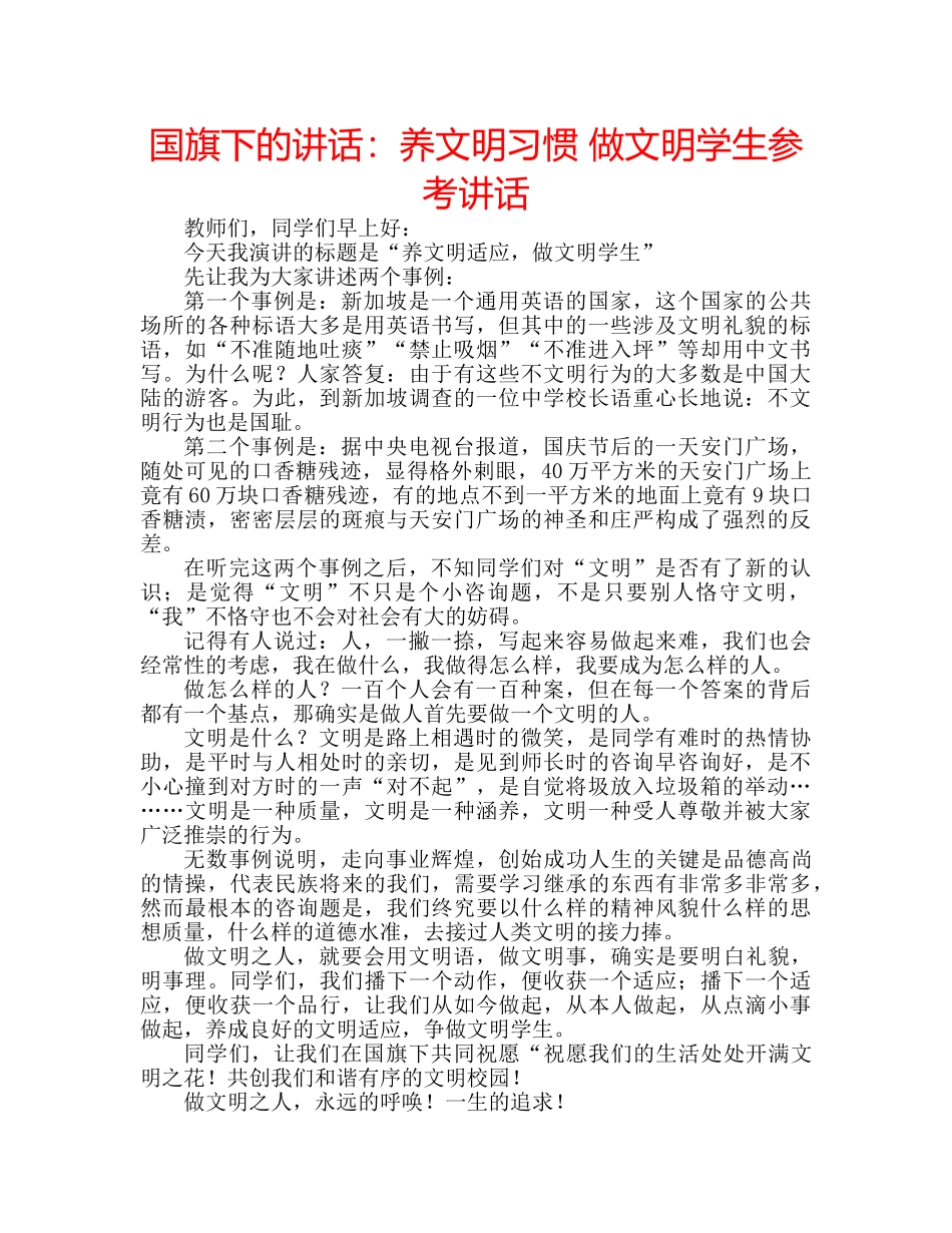 国旗下的讲话：养文明习惯 做文明学生参考讲话 _第1页
