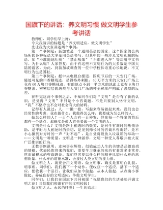 国旗下的讲话：养文明习惯 做文明学生参考讲话 