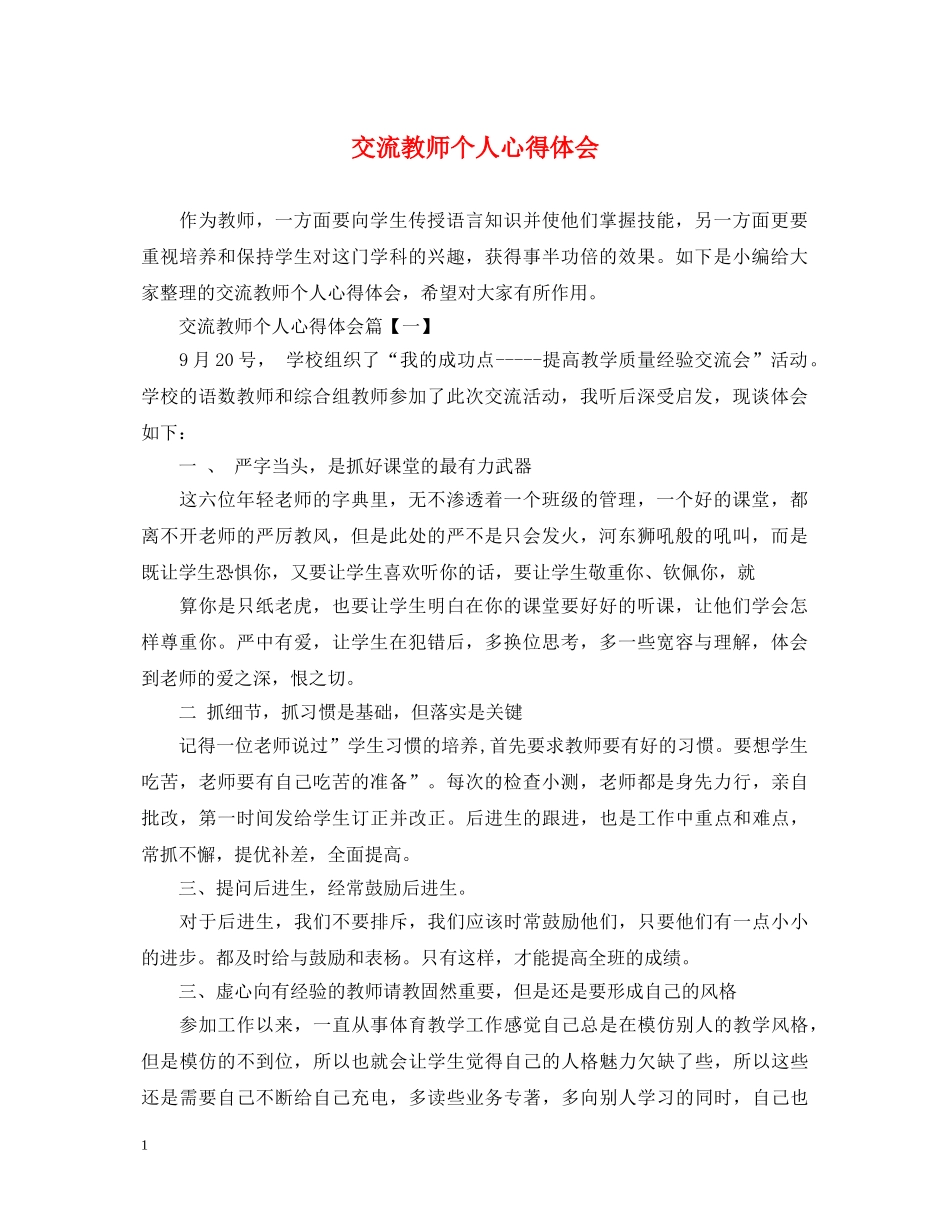 交流教师个人心得体会 _第1页