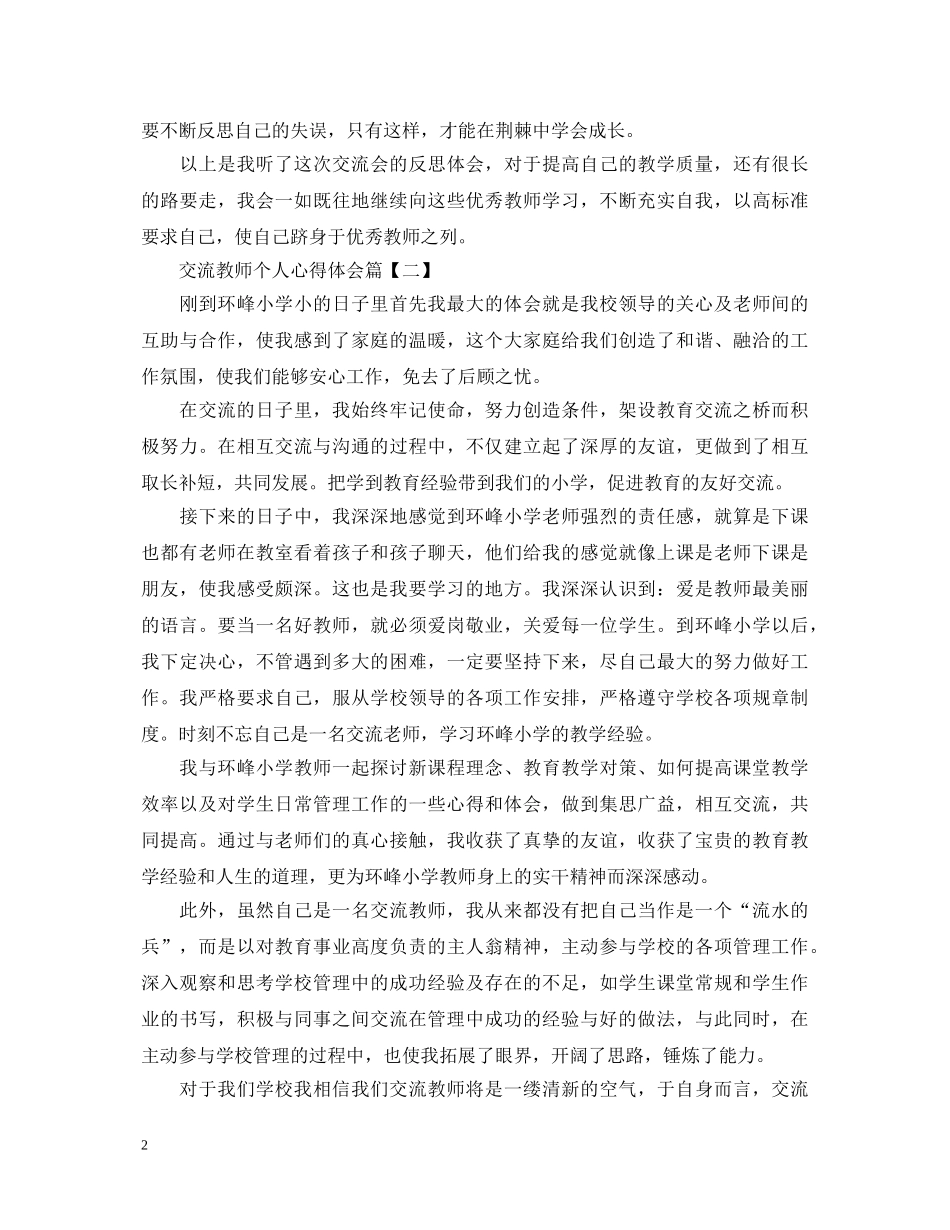 交流教师个人心得体会 _第2页