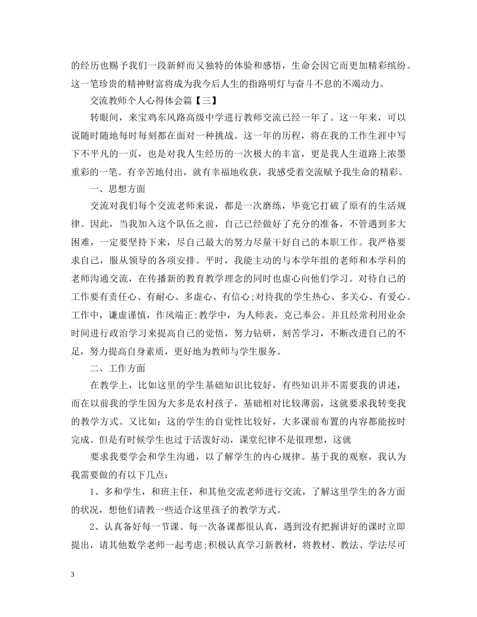 交流教师个人心得体会 _第3页