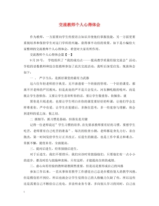 交流教师个人心得体会 