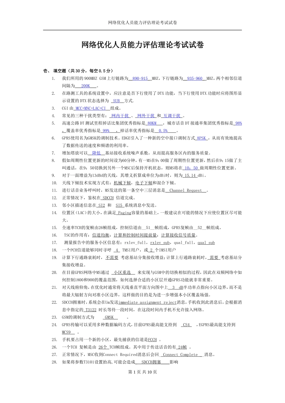 网络优化人员能力评估理论考试试卷(含答案)_第1页