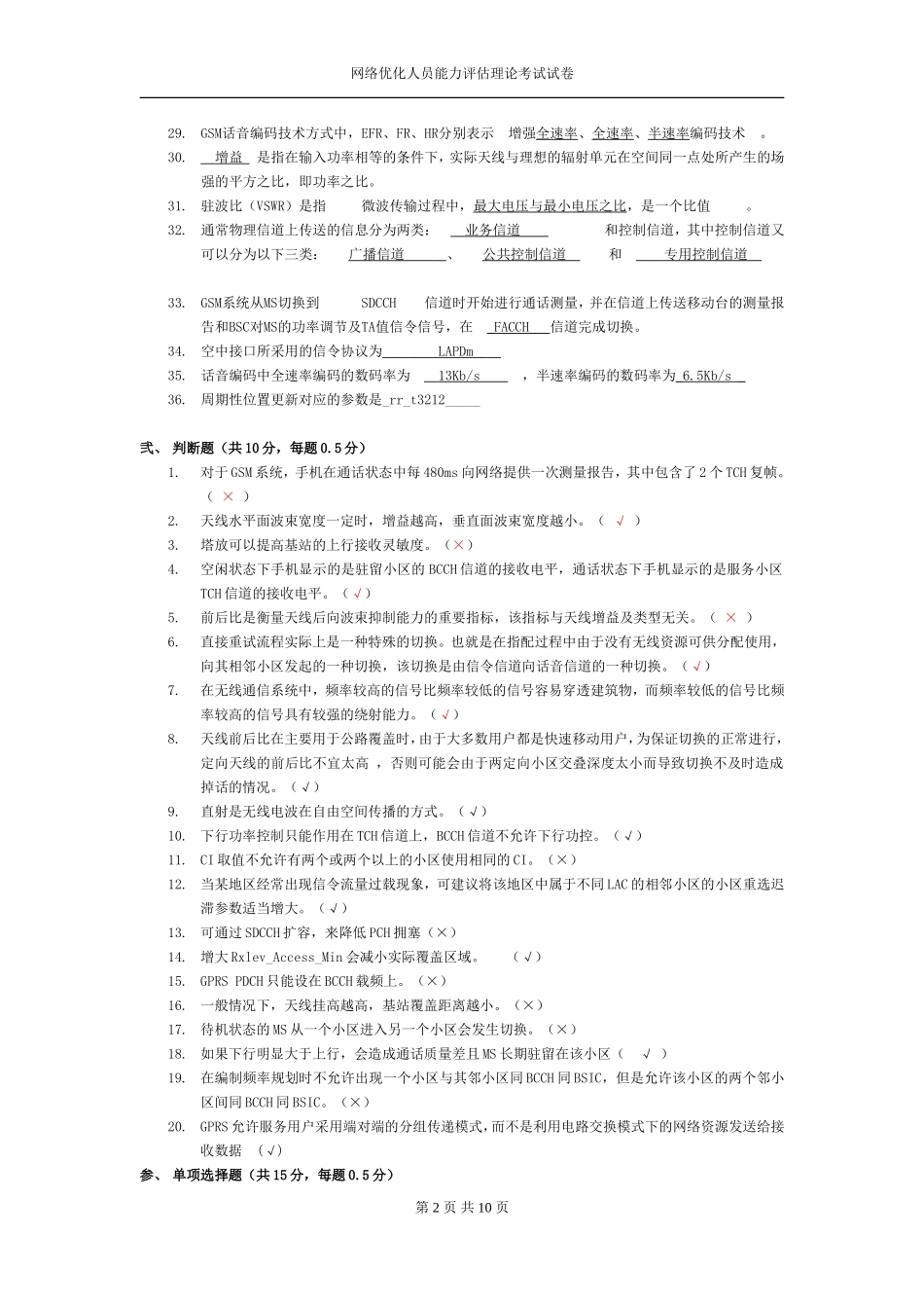 网络优化人员能力评估理论考试试卷(含答案)_第2页