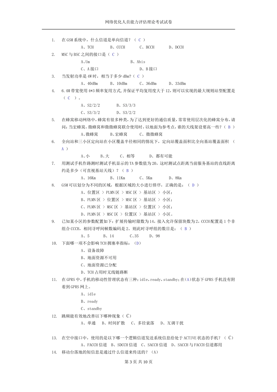 网络优化人员能力评估理论考试试卷(含答案)_第3页