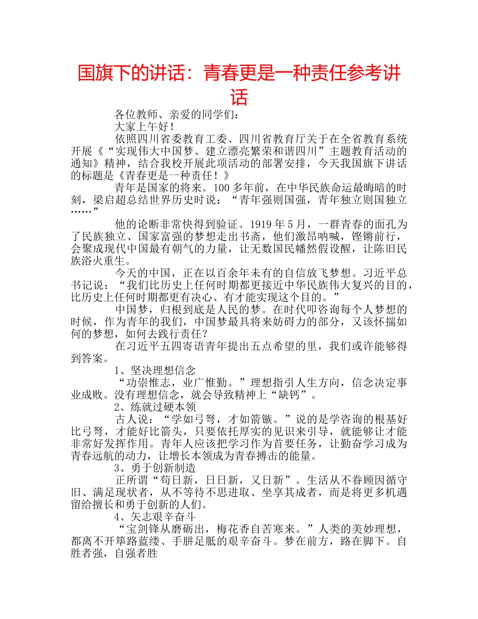 国旗下的讲话：青春更是一种责任参考讲话 _第1页