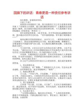 国旗下的讲话：青春更是一种责任参考讲话 