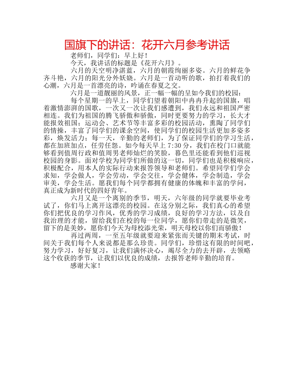 国旗下的讲话：花开六月参考讲话 _第1页