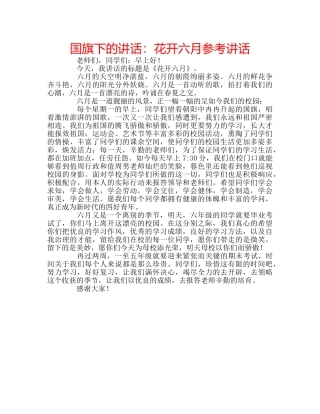 国旗下的讲话：花开六月参考讲话 