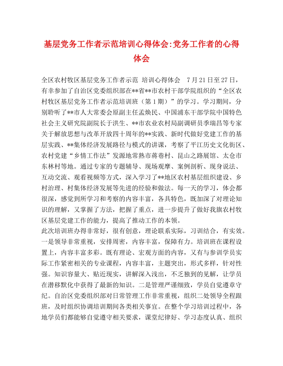 基层党务工作者示范培训心得体会-党务工作者的心得体会 _第1页