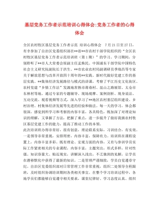 基层党务工作者示范培训心得体会-党务工作者的心得体会 