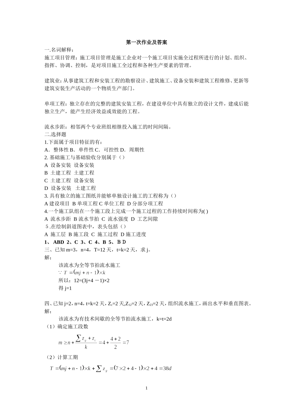 施工组织与管理第一次作业_第1页