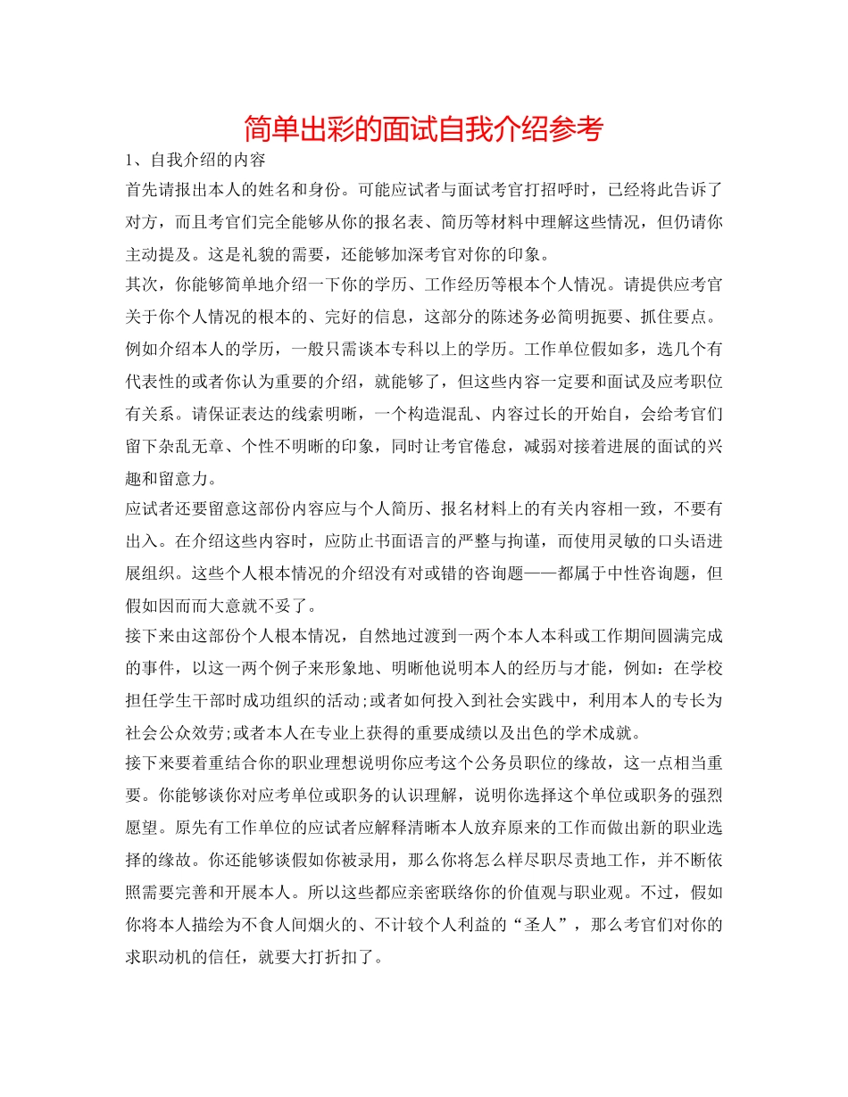 简单出彩的面试自我介绍参考 _第1页