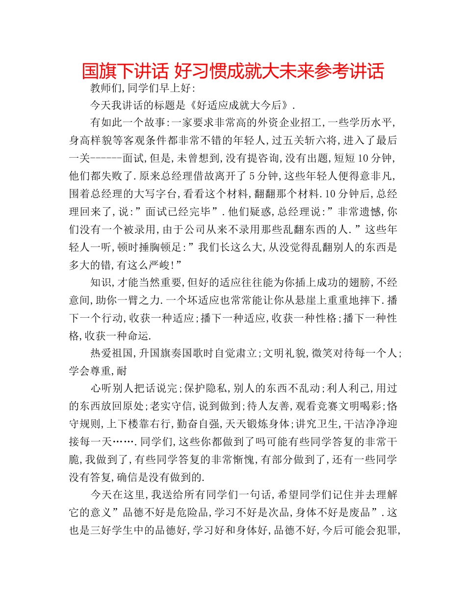 国旗下讲话 好习惯成就大未来参考讲话 _第1页
