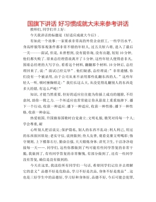 国旗下讲话 好习惯成就大未来参考讲话 