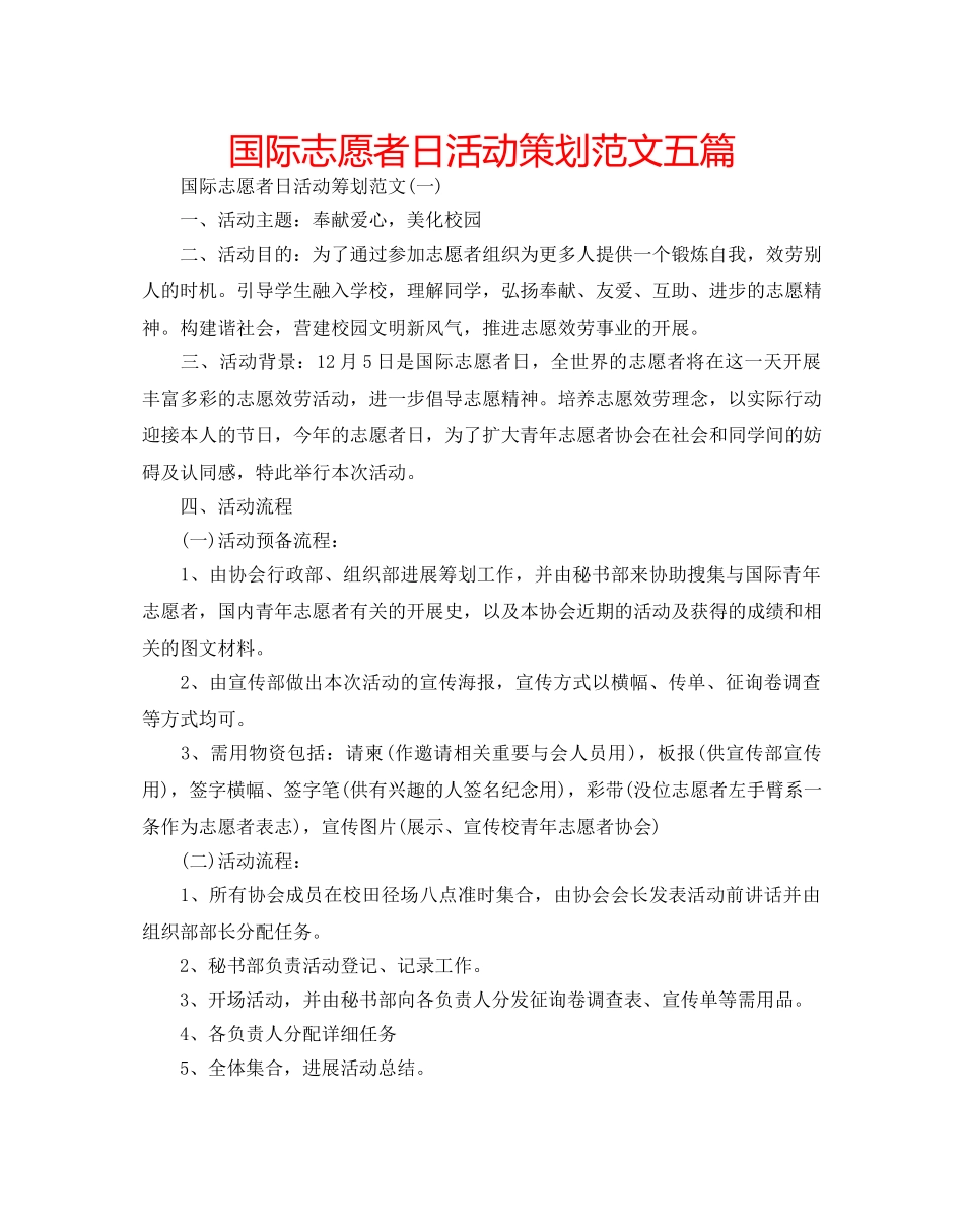 国际志愿者日活动策划范文五篇 _第1页