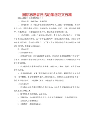 国际志愿者日活动策划范文五篇 