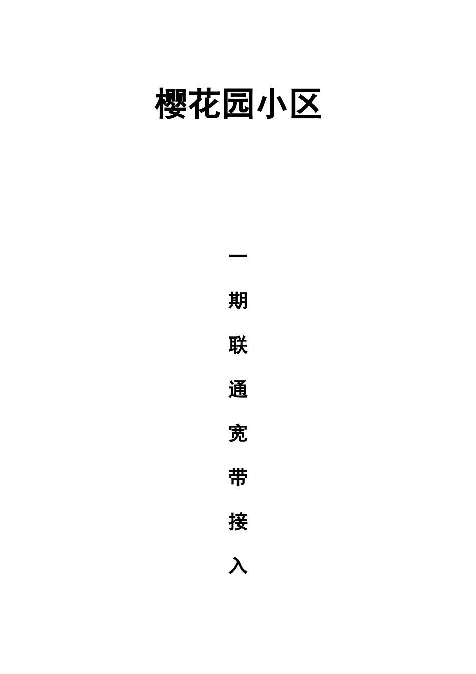 联通宽带计划书_第1页