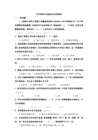 技术资料及试验知识试卷答案