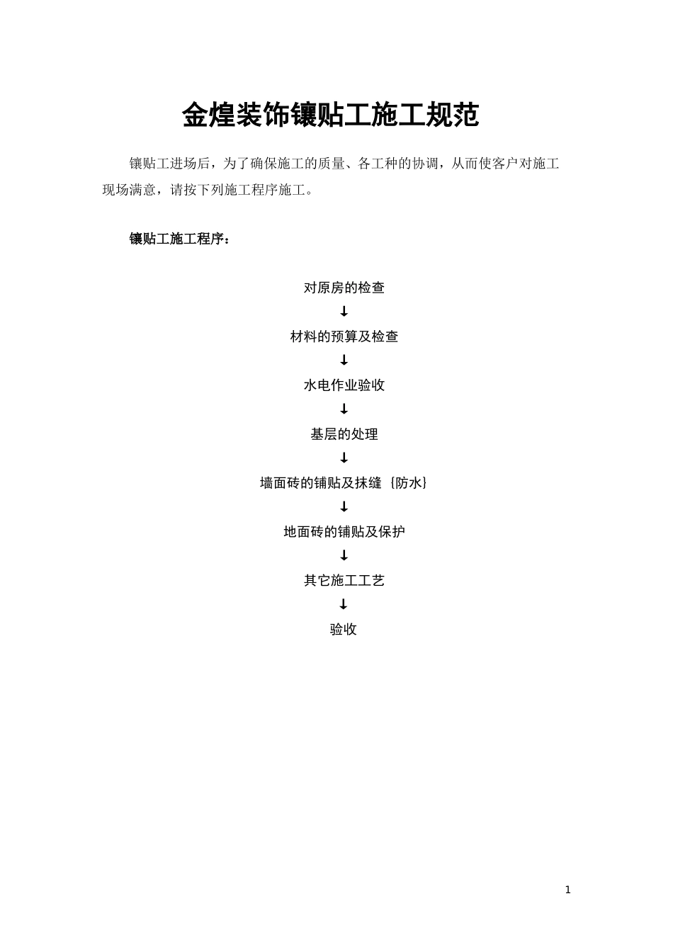 泥工施工规范_第1页