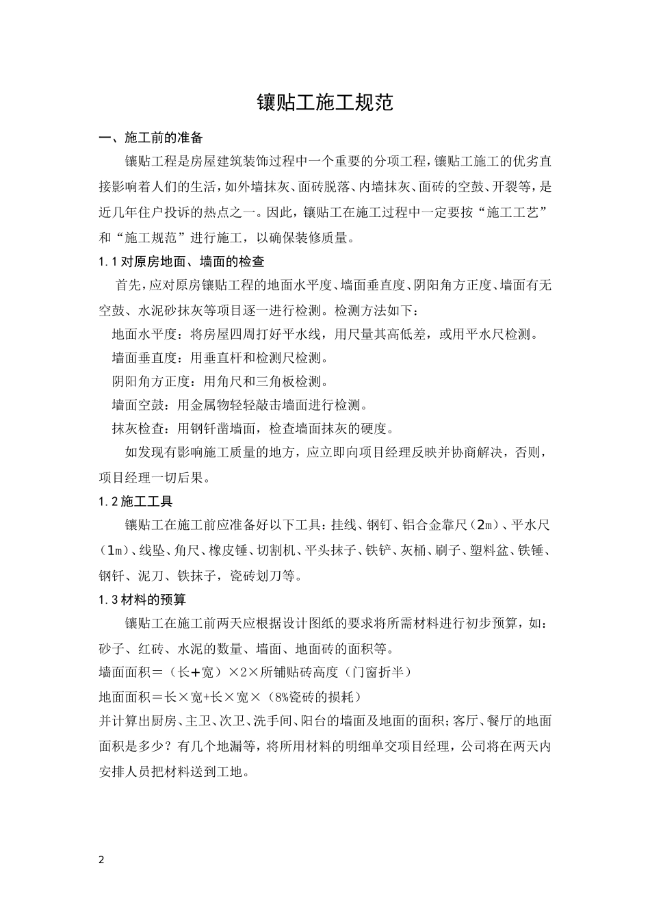 泥工施工规范_第2页