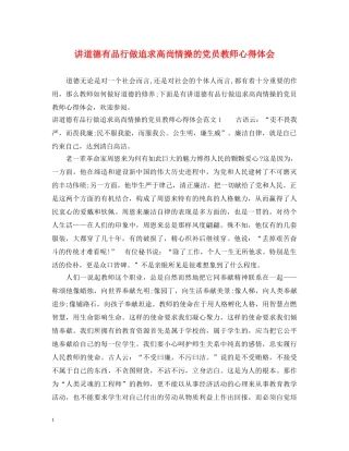 讲道德有品行做追求高尚情操的党员教师心得体会 