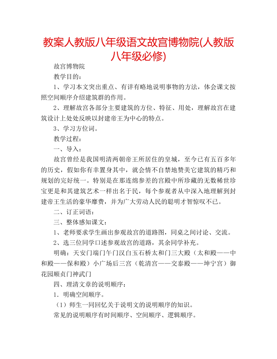 教案人教版八年级语文故宫博物院(人教版八年级必修) _第1页