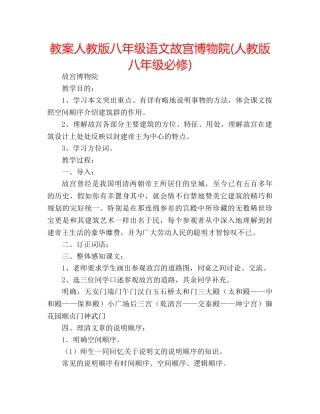 教案人教版八年级语文故宫博物院(人教版八年级必修) 