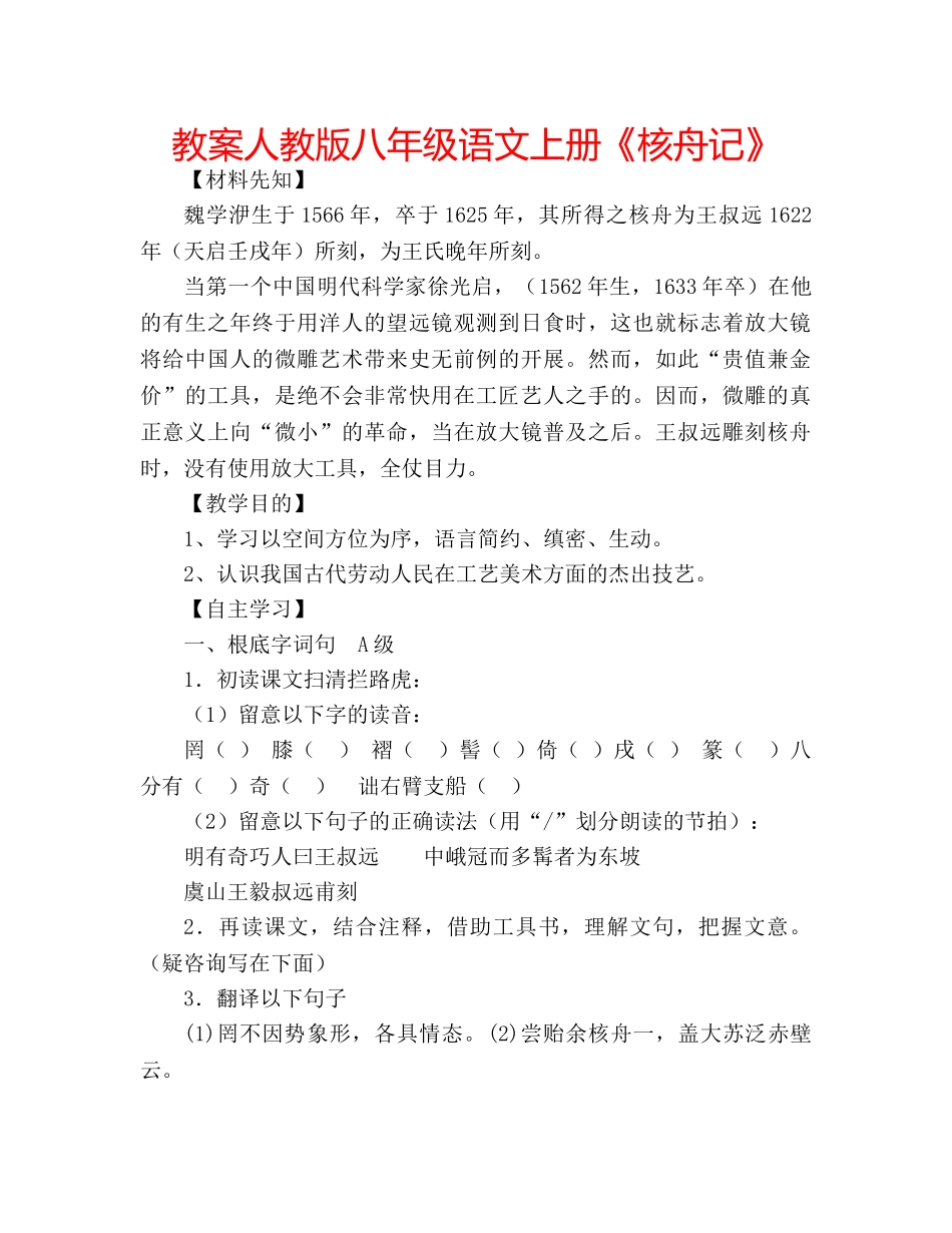 教案人教版八年级语文上册《核舟记》 _第1页