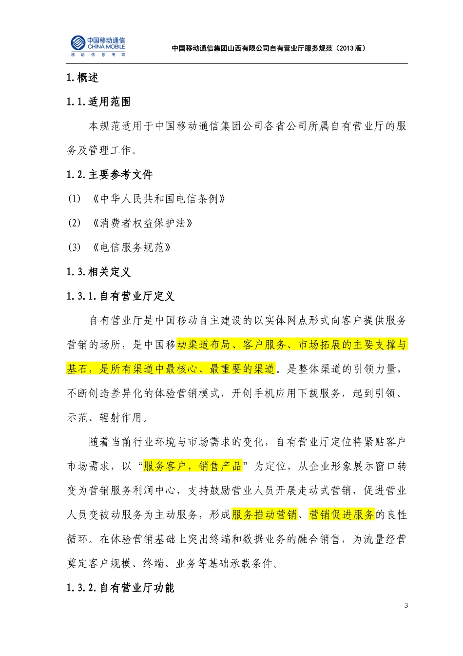 山西省自有营业厅服务规范_第3页